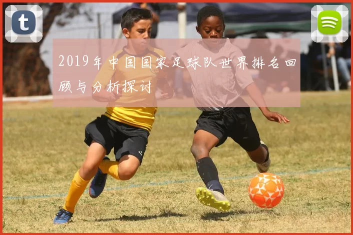 2019年中国国家足球队世界排名回顾与分析探讨